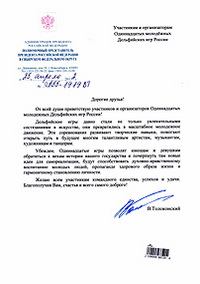Приветствие полномочного представителя Президента Российской Федерации в Сибирском Федеральном округе В.А.Толоконского